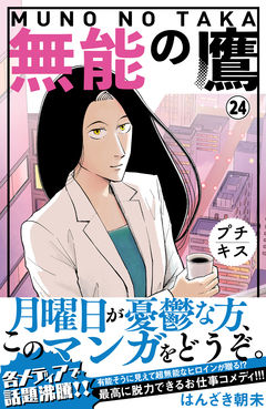 無能の鷹 プチキス 24巻