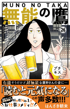 無能の鷹 プチキス 26巻