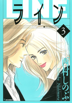ライン 3巻