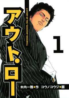 アウト・ロー A STORY OF THE ”SUKATAN” BASEBALL 1巻