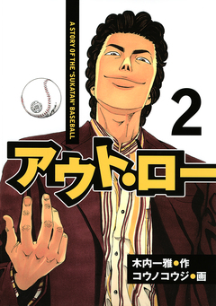 アウト・ロー A STORY OF THE ”SUKATAN” BASEBALL 2巻