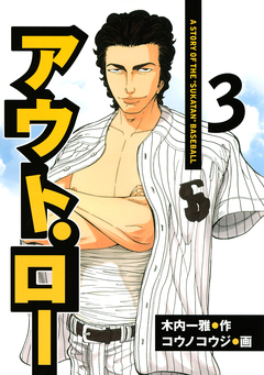 アウト・ロー A STORY OF THE ”SUKATAN” BASEBALL 3巻