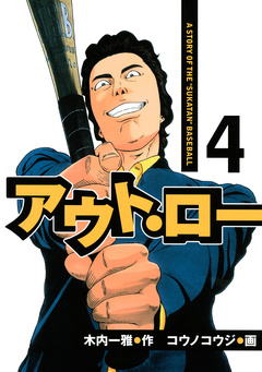 アウト・ロー A STORY OF THE ”SUKATAN” BASEBALL 4巻