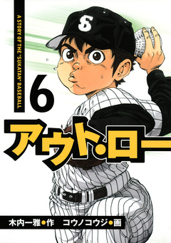 アウト・ロー A STORY OF THE ”SUKATAN” BASEBALL 6巻