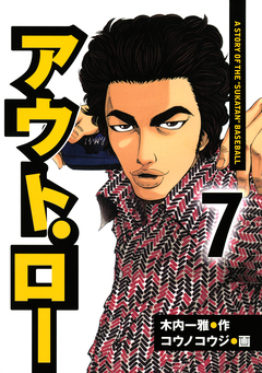 アウト・ロー A STORY OF THE ”SUKATAN” BASEBALL 7巻