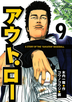 アウト・ロー A STORY OF THE ”SUKATAN” BASEBALL 9巻