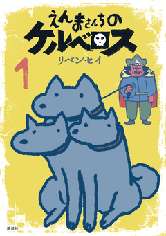 えんまさんちのケルベロス 1巻
