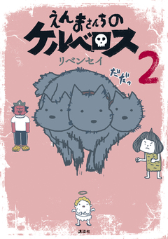えんまさんちのケルベロス 2巻