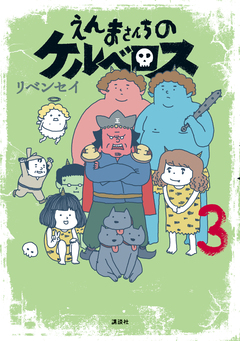 えんまさんちのケルベロス 3巻