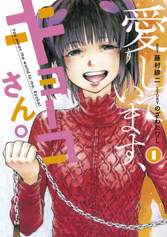 愛しています、キョーコさん。 1巻