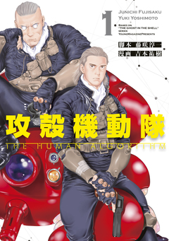 攻殻機動隊 THE HUMAN ALGORITHM 1巻