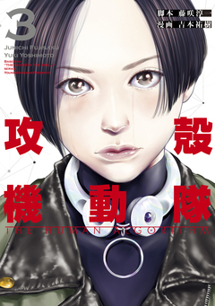 攻殻機動隊 THE HUMAN ALGORITHM 3巻