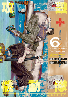 攻殻機動隊 THE HUMAN ALGORITHM 6巻