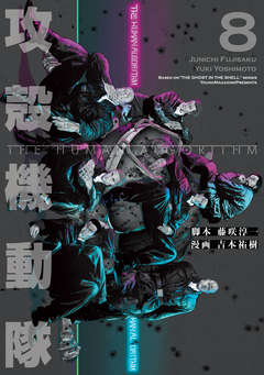 攻殻機動隊 THE HUMAN ALGORITHM 8巻