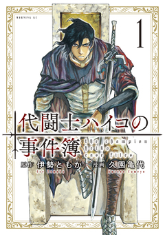 代闘士ハイコの事件簿 1巻