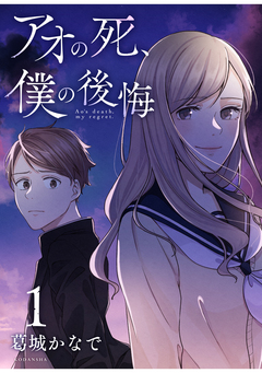 アオの死、僕の後悔 1巻