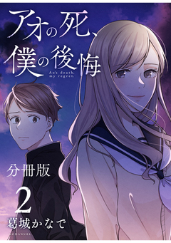 アオの死、僕の後悔 分冊版 2巻