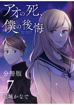 アオの死、僕の後悔 分冊版 7巻
