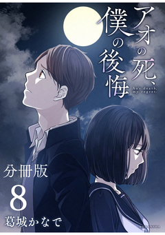 アオの死、僕の後悔 分冊版 8巻