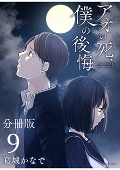 アオの死、僕の後悔 分冊版 9巻