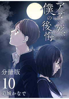アオの死、僕の後悔 分冊版 10巻