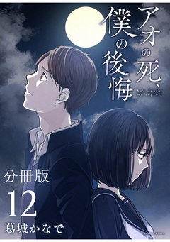 アオの死、僕の後悔 分冊版 12巻