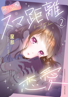 スマ距離恋愛 ベツフレプチ 2巻