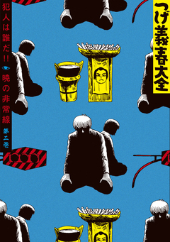 つげ義春大全 2巻