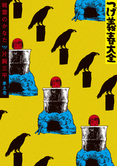 つげ義春大全 3巻