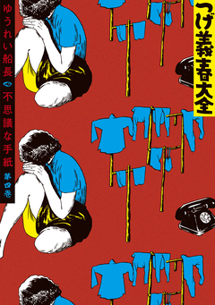 つげ義春大全 4巻