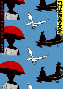 つげ義春大全 8巻