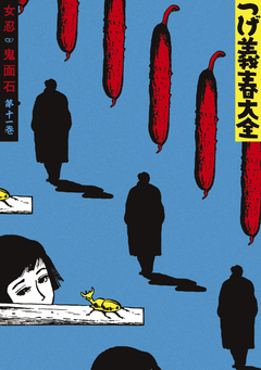 つげ義春大全 11巻