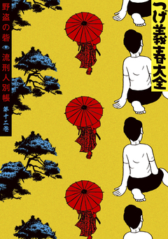 つげ義春大全 12巻