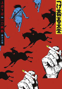 つげ義春大全 13巻