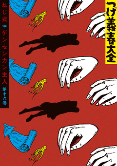 つげ義春大全 16巻