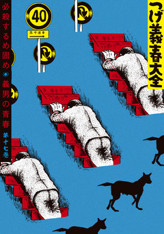 つげ義春大全 17巻