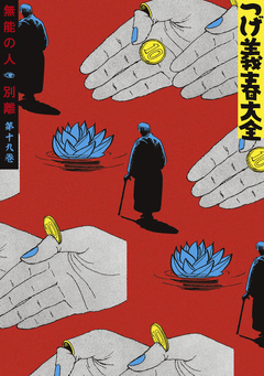 つげ義春大全 19巻