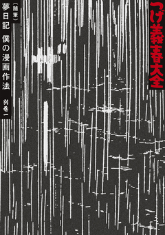 つげ義春大全 20巻