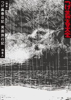 つげ義春大全 21巻