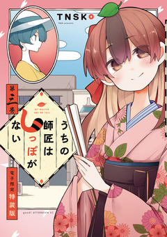 うちの師匠はしっぽがない(3) 【電子限定特装版】 1巻