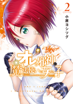 オレと邪神と魔法使いの女の子 2巻