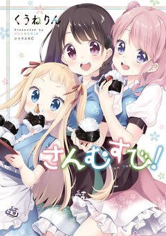 さんむすび! 1巻