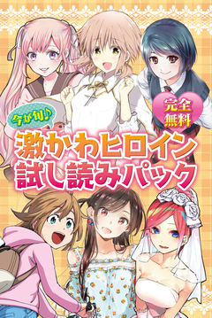 完全無料 今が旬♪ 激かわヒロイン試し読みパック 1巻