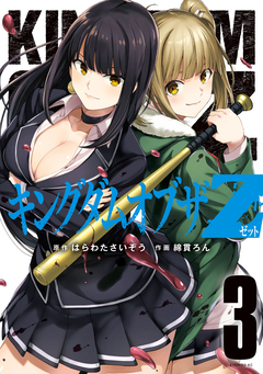キングダムオブザZ セクシーパニック!描き下ろし漫画付き特装版(3) 1巻