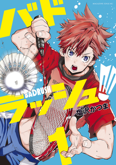 バドラッシュ 1巻