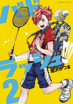 バドラッシュ 2巻