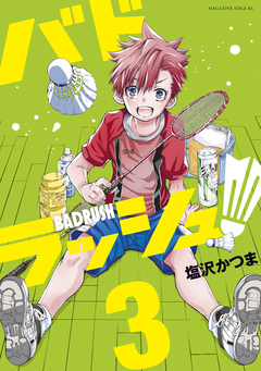 バドラッシュ 3巻