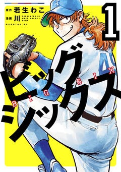 ビッグシックス 1巻