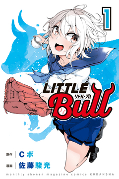 リトル・ブル 1巻