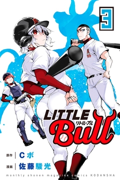 リトル・ブル 3巻